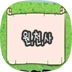 원천사
